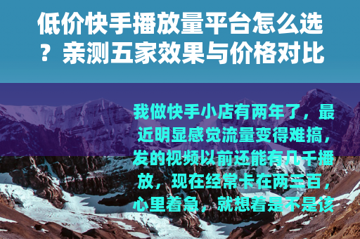 低价快手播放量平台怎么选？亲测五家效果与价格对比