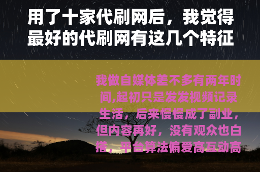 用了十家代刷网后，我觉得最好的代刷网有这几个特征