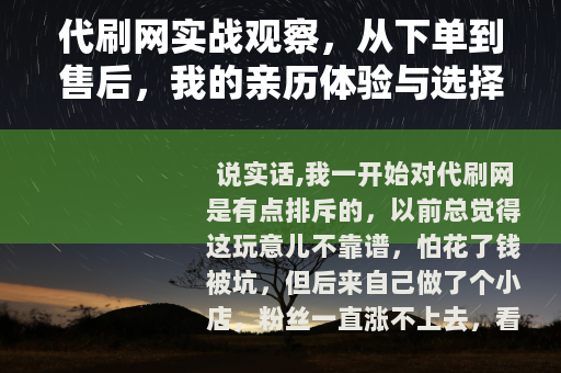代刷网实战观察，从下单到售后，我的亲历体验与选择思路