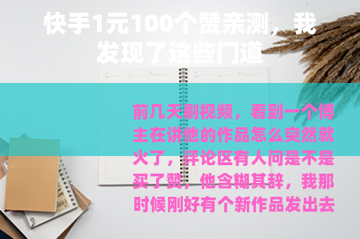 快手1元100个赞亲测，我发现了这些门道