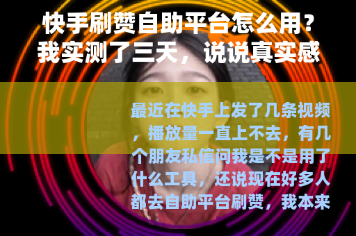 快手刷赞自助平台怎么用？我实测了三天，说说真实感受