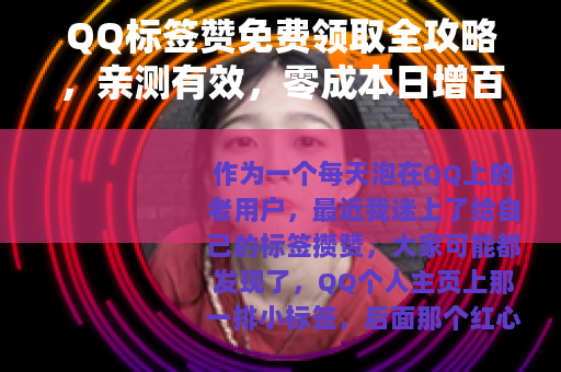 QQ标签赞免费领取全攻略，亲测有效，零成本日增百赞