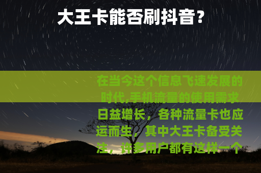 大王卡能否刷抖音？