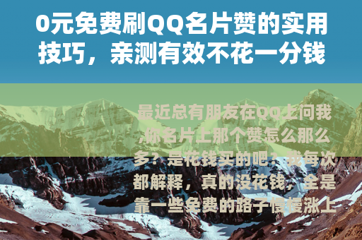 0元免费刷QQ名片赞的实用技巧，亲测有效不花一分钱
