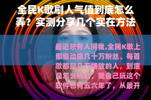 全民K歌刷人气值到底怎么弄？实测分享几个实在方法