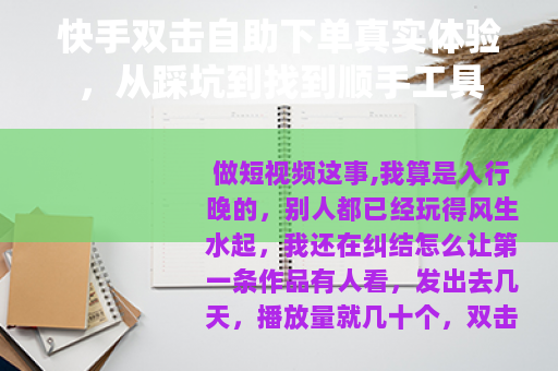 快手双击自助下单真实体验，从踩坑到找到顺手工具