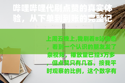 哔哩哔哩代刷点赞的真实体验，从下单到到账的完整记录