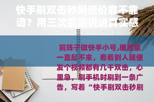 快手刷双击秒刷低价靠不靠谱？用三次实测说说真实感受
