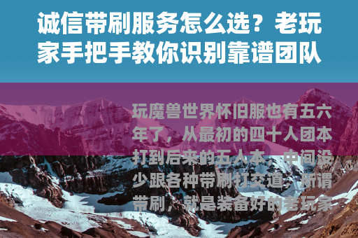 诚信带刷服务怎么选？老玩家手把手教你识别靠谱团队