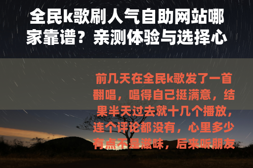 全民k歌刷人气自助网站哪家靠谱？亲测体验与选择心得分享