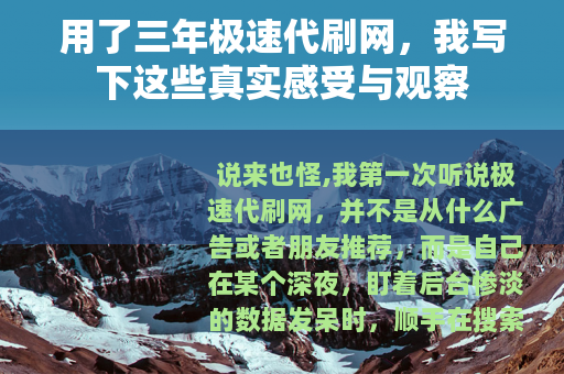 用了三年极速代刷网，我写下这些真实感受与观察