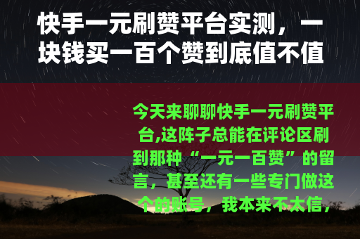 快手一元刷赞平台实测，一块钱买一百个赞到底值不值？