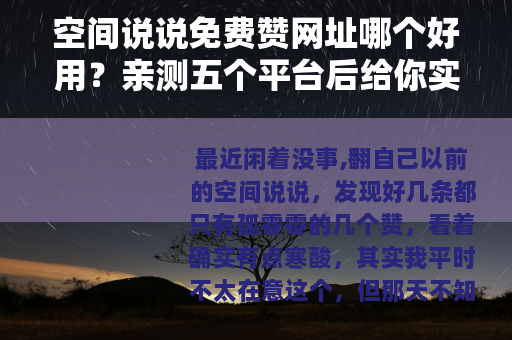 空间说说免费赞网址哪个好用？亲测五个平台后给你实在建议