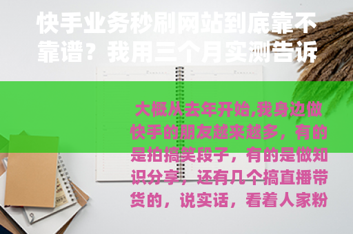 快手业务秒刷网站到底靠不靠谱？我用三个月实测告诉你