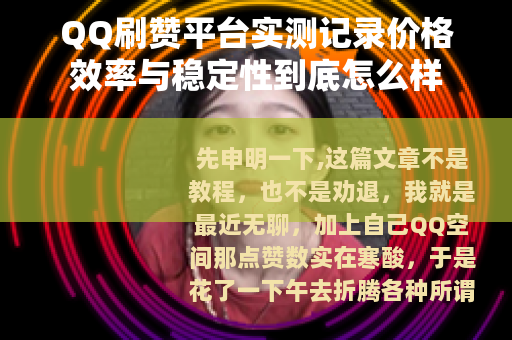 QQ刷赞平台实测记录价格效率与稳定性到底怎么样