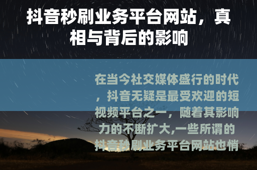 抖音秒刷业务平台网站，真相与背后的影响