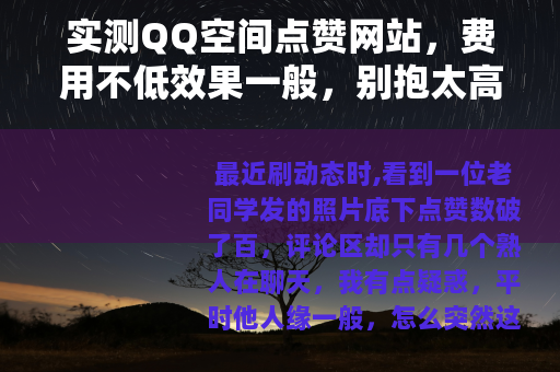 实测QQ空间点赞网站，费用不低效果一般，别抱太高期望