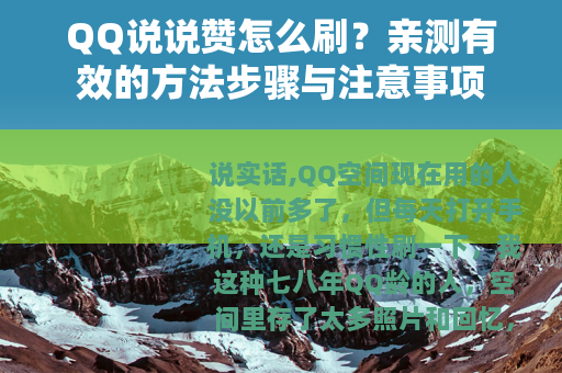 QQ说说赞怎么刷？亲测有效的方法步骤与注意事项