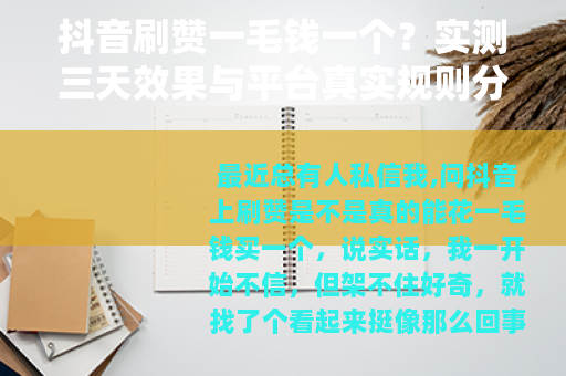 抖音刷赞一毛钱一个？实测三天效果与平台真实规则分析