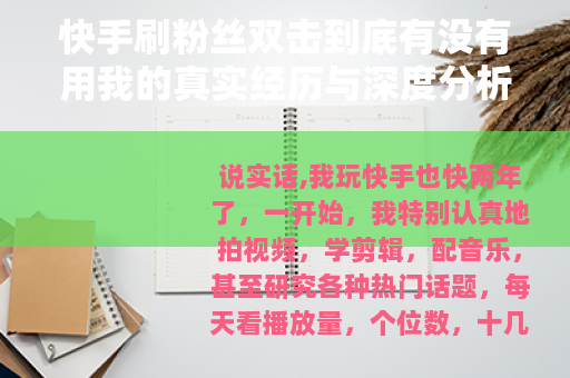快手刷粉丝双击到底有没有用我的真实经历与深度分析