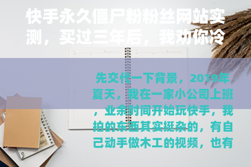 快手永久僵尸粉粉丝网站实测，买过三年后，我劝你冷静一下