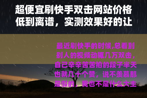 超便宜刷快手双击网站价格低到离谱，实测效果好的让人意外