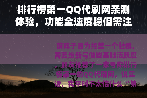 排行榜第一QQ代刷网亲测体验，功能全速度稳但需注意这几点