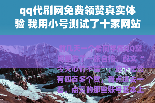 qq代刷网免费领赞真实体验 我用小号测试了十家网站之后说实话