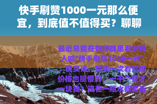快手刷赞1000一元那么便宜，到底值不值得买？聊聊亲测