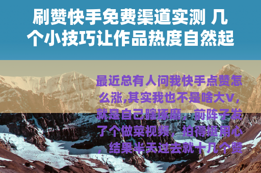 刷赞快手免费渠道实测 几个小技巧让作品热度自然起来