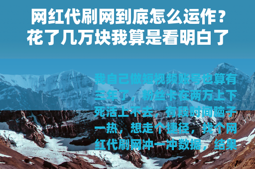 网红代刷网到底怎么运作？花了几万块我算是看明白了