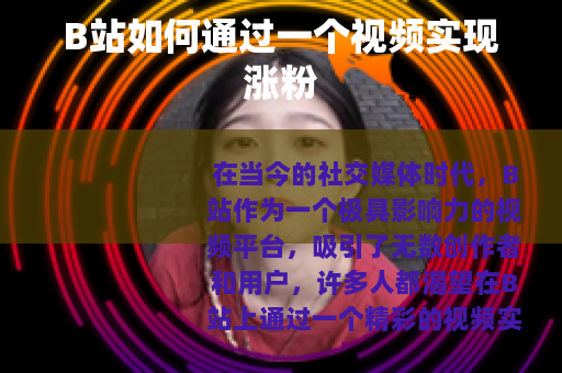 B站如何通过一个视频实现涨粉