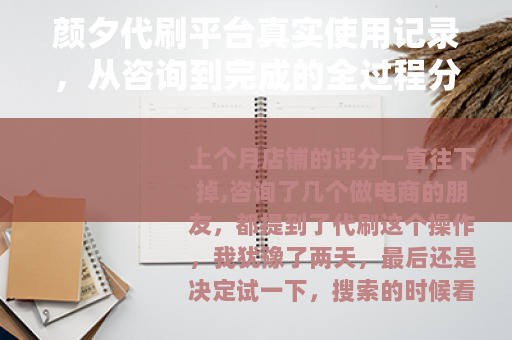 颜夕代刷平台真实使用记录，从咨询到完成的全过程分享
