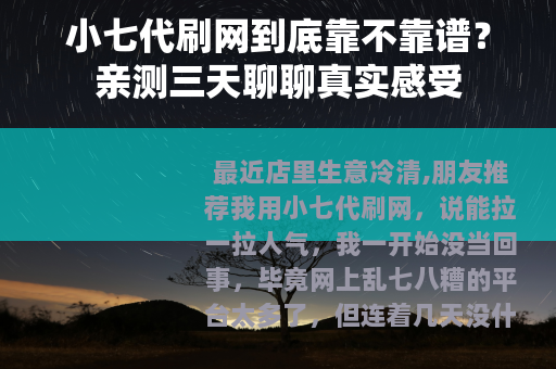 小七代刷网到底靠不靠谱？亲测三天聊聊真实感受