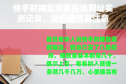 快手刷播放双击在线网址实测记录，这些细节要注意