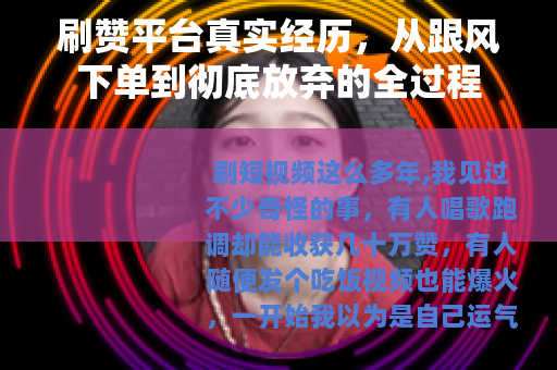 刷赞平台真实经历，从跟风下单到彻底放弃的全过程
