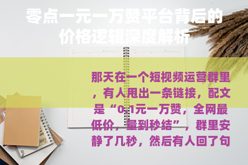 零点一元一万赞平台背后的价格逻辑深度解析