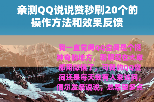 亲测QQ说说赞秒刷20个的操作方法和效果反馈