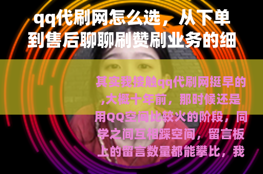 qq代刷网怎么选，从下单到售后聊聊刷赞刷业务的细节