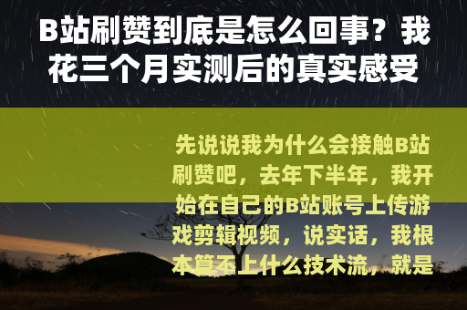 B站刷赞到底是怎么回事？我花三个月实测后的真实感受