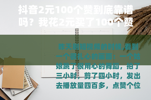 抖音2元100个赞到底靠谱吗？我花2元买了100个赞实测