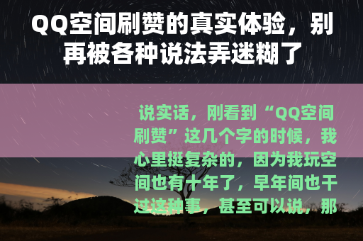 QQ空间刷赞的真实体验，别再被各种说法弄迷糊了