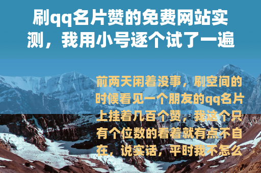 刷qq名片赞的免费网站实测，我用小号逐个试了一遍