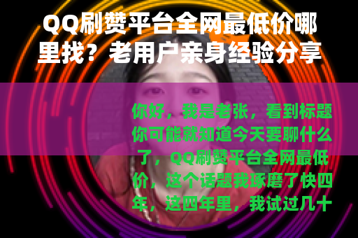 QQ刷赞平台全网最低价哪里找？老用户亲身经验分享