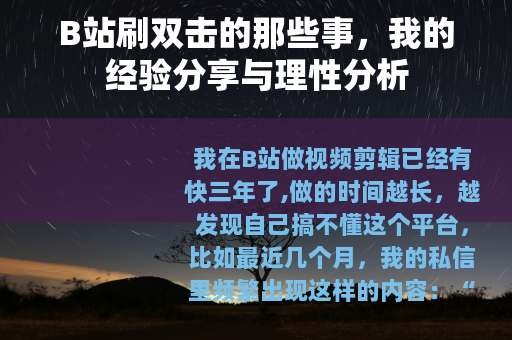 B站刷双击的那些事，我的经验分享与理性分析