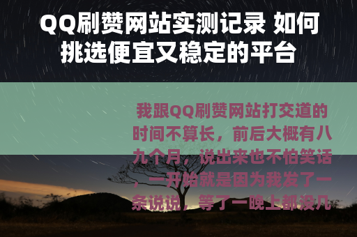 QQ刷赞网站实测记录 如何挑选便宜又稳定的平台