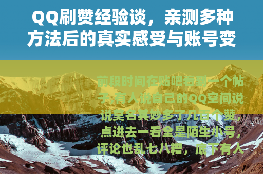 QQ刷赞经验谈，亲测多种方法后的真实感受与账号变化