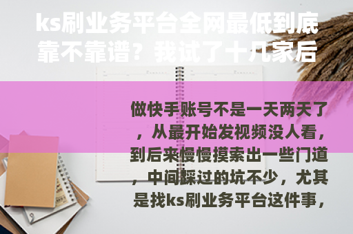 ks刷业务平台全网最低到底靠不靠谱？我试了十几家后说点实在话