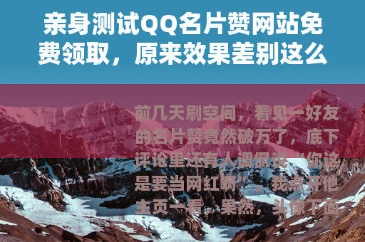 亲身测试QQ名片赞网站免费领取，原来效果差别这么大