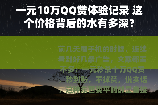 一元10万QQ赞体验记录 这个价格背后的水有多深？